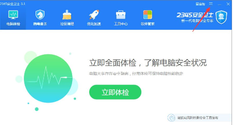 2345安全卫士怎么开启智能体验模式