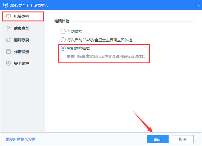 2345安全卫士怎么开启智能体验模式