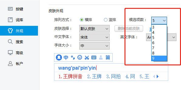 2345王牌输入法如何修改候选词个数