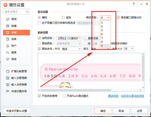 搜狗输入法如何设置候选词个数