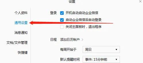 企业微信电脑版怎么设置字体大小