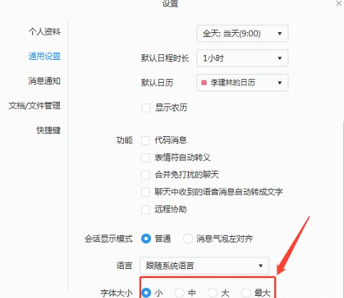 企业微信电脑版怎么设置字体大小