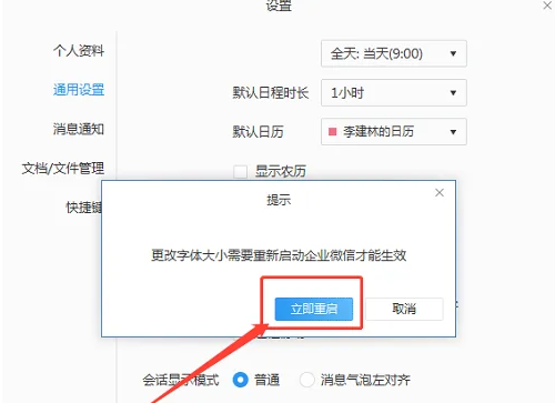 企业微信电脑版怎么设置字体大小