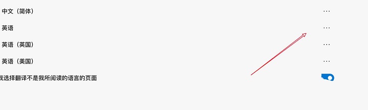 Edge浏览器如何设置语言顺序