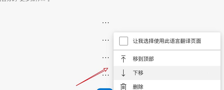 Edge浏览器如何设置语言顺序