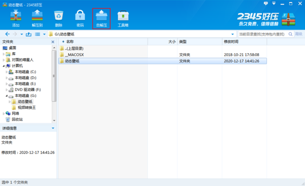 2345好压如何创建自解压文件