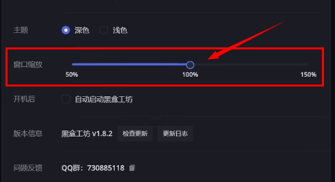 黑盒工坊怎么更改窗口缩放比例