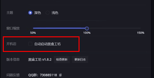 黑盒工坊怎么设置开机自动启动