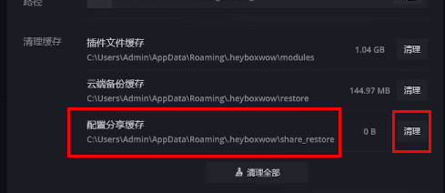 黑盒工坊怎么清理配置分享缓存文件