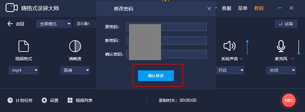 嗨格式录屏大师如何修改密码