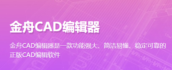 金舟CAD编辑器电脑版