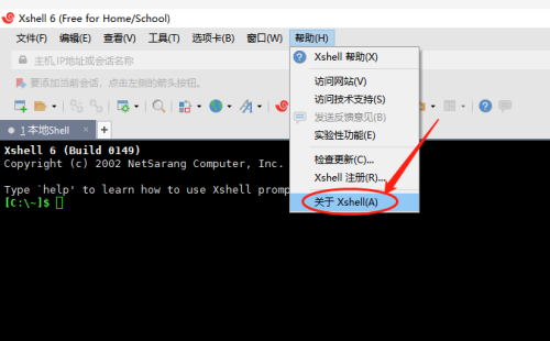 Xshell如何查看版本信息