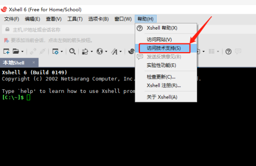 Xshell如何使用访问技术支持功能