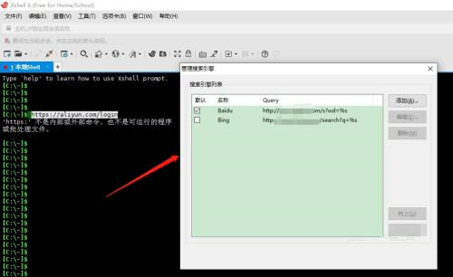 Xshell如何使用管理搜索引擎功能