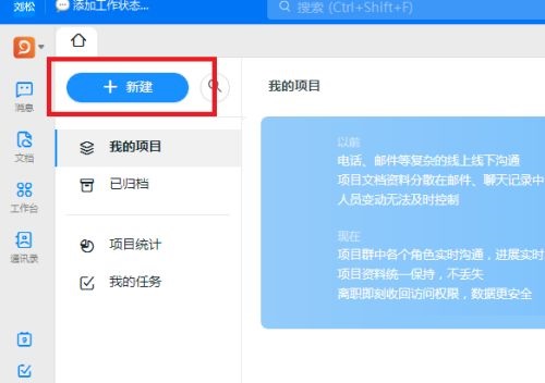 钉钉电脑版如何新建项目