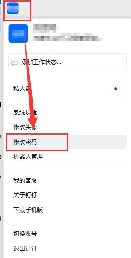 钉钉电脑版怎么修改密码
