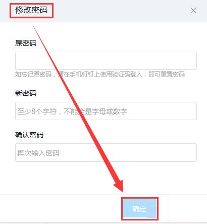 钉钉电脑版怎么修改密码