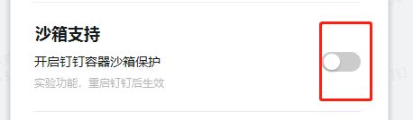 钉钉电脑版如何关闭沙箱保护