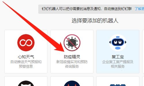 钉钉电脑版怎么添加防疫精灵机器人