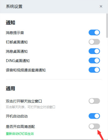钉钉电脑版怎么关闭高清适配
