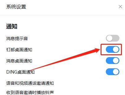 钉钉电脑版如何开启钉邮桌面通知