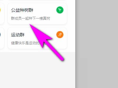 钉钉电脑版如何创建公益种树群