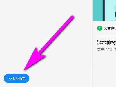 钉钉电脑版如何创建公益种树群