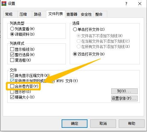 WinRAR压缩软件如何设置合并卷内容