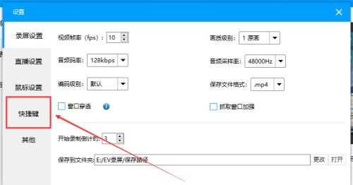 EV录屏如何设置开始录屏和结束录屏的快捷键