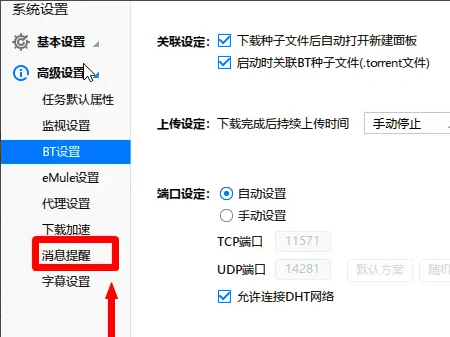 迅雷极速版如何关闭下载完成提示音