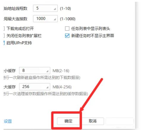 迅雷极速版怎么设置磁盘缓存最小缓存