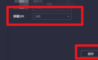 腾讯手游助手如何设置屏幕DPI尺寸