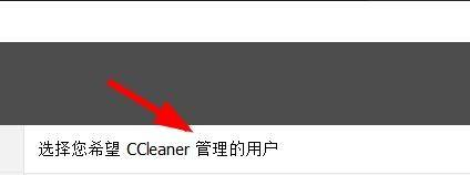 CCleaner如何设置用户管理