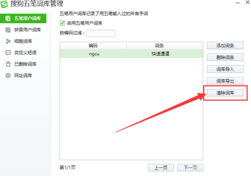 搜狗五笔输入法如何清除词库