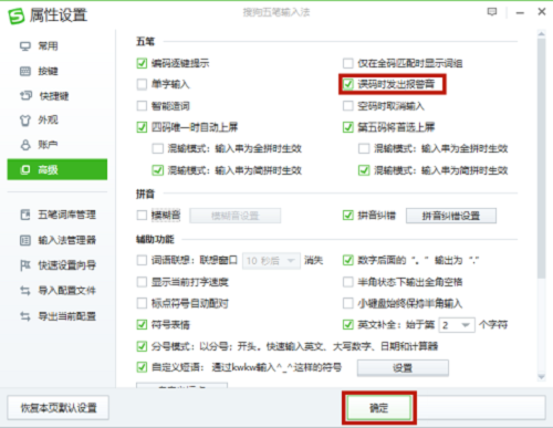 搜狗五笔输入法如何设置误码时发出报警音