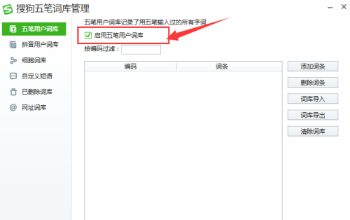 搜狗五笔输入法如何启用五笔用户词库