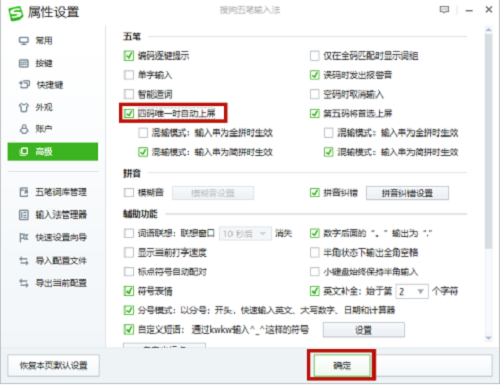 搜狗五笔输入法如何设置四码唯一时自动上屏