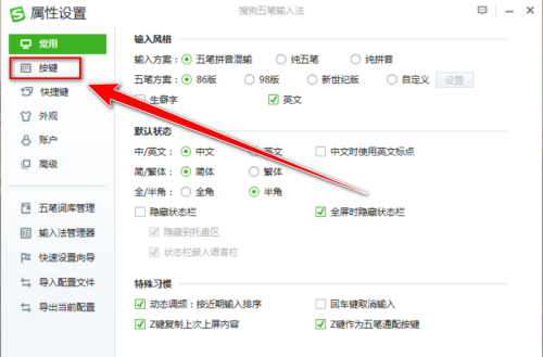 搜狗五笔输入法如何设置方括号翻页