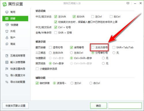 搜狗五笔输入法如何设置方括号翻页