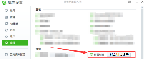 搜狗五笔输入法如何设置拼音纠错
