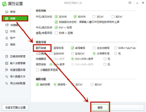 搜狗五笔输入法候选字词如何设置翻页按键