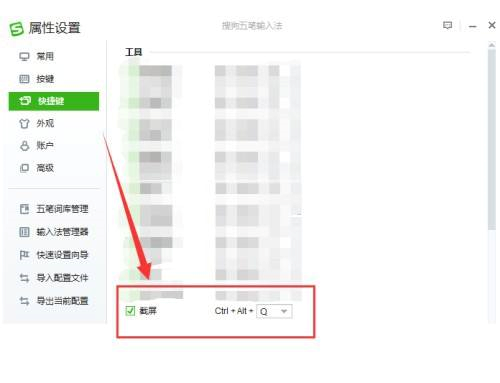 搜狗五笔输入法如何设置截屏捷键