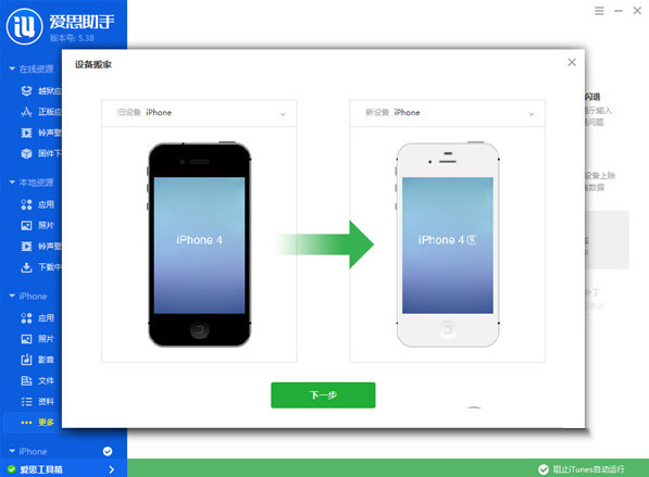 爱思助手设备搬家怎么使用