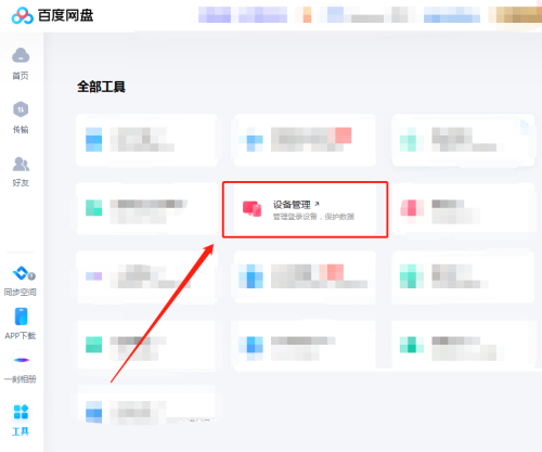 百度网盘客户端如何管理登录设备