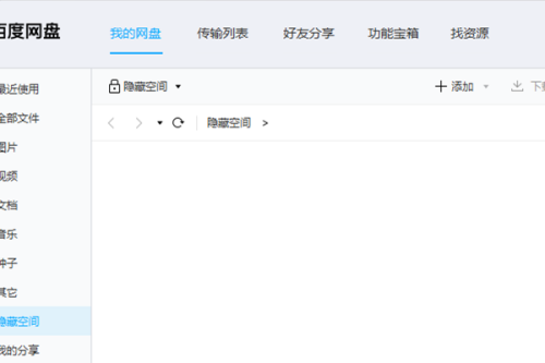 百度网盘客户端怎么进入隐藏空间