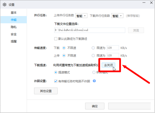 百度网盘客户端怎么关闭下载提速