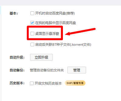 百度网盘如何在桌面上显示悬浮窗