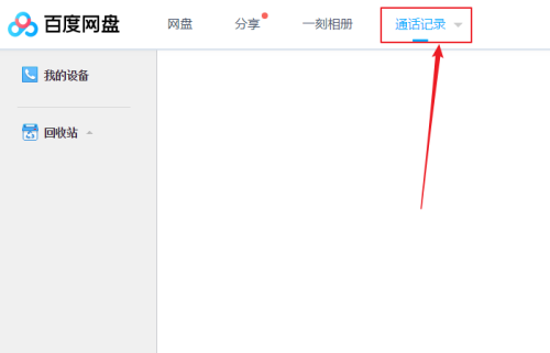 百度网盘客户端如何查看通话记录