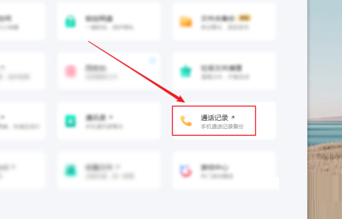 百度网盘客户端如何查看通话记录
