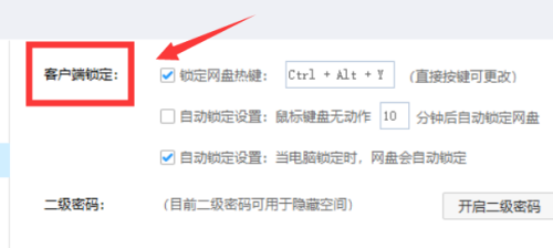 百度网盘客户端如何设置锁定快捷键